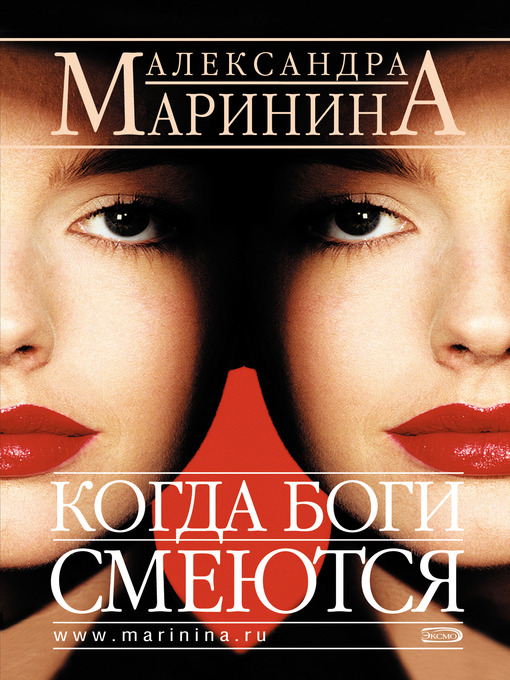 Cover image for Когда боги смеются